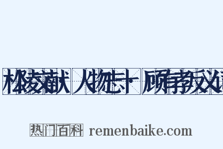 松陵文献·人物志十·顾有孝反义词是什么意思的图片